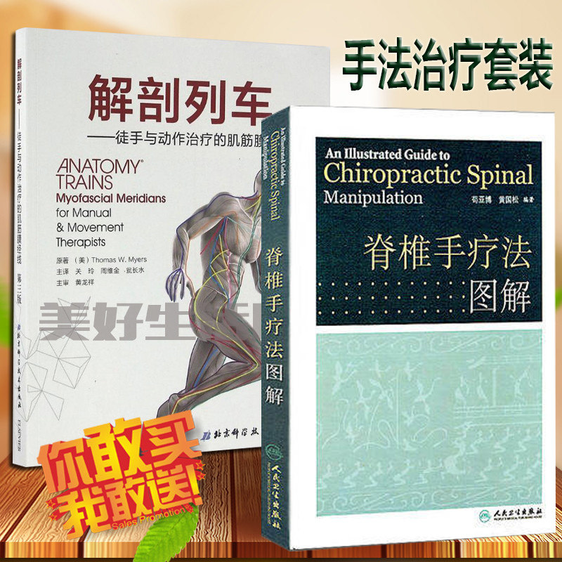 共2本脊椎手疗法图解+解剖列车徒手与动作治疗的肌筋膜经线第三版  手法治疗使用感如何?