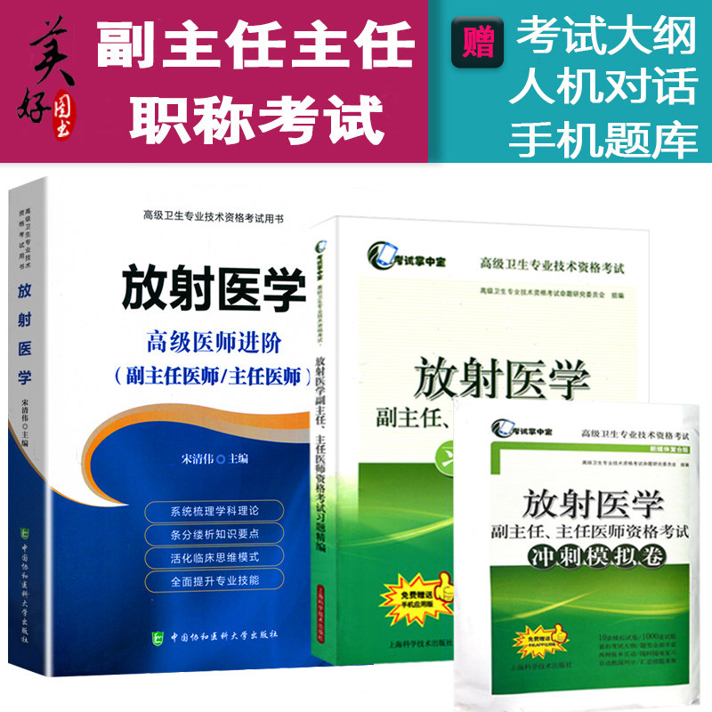 放射医学副主任医师主任高级职称教材+习题精编+冲刺 正高副高副高级教程习题集历年真题试题题库影像学诊断学放射副高书题库