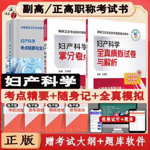 妇产科学副高职称考试书习题模拟