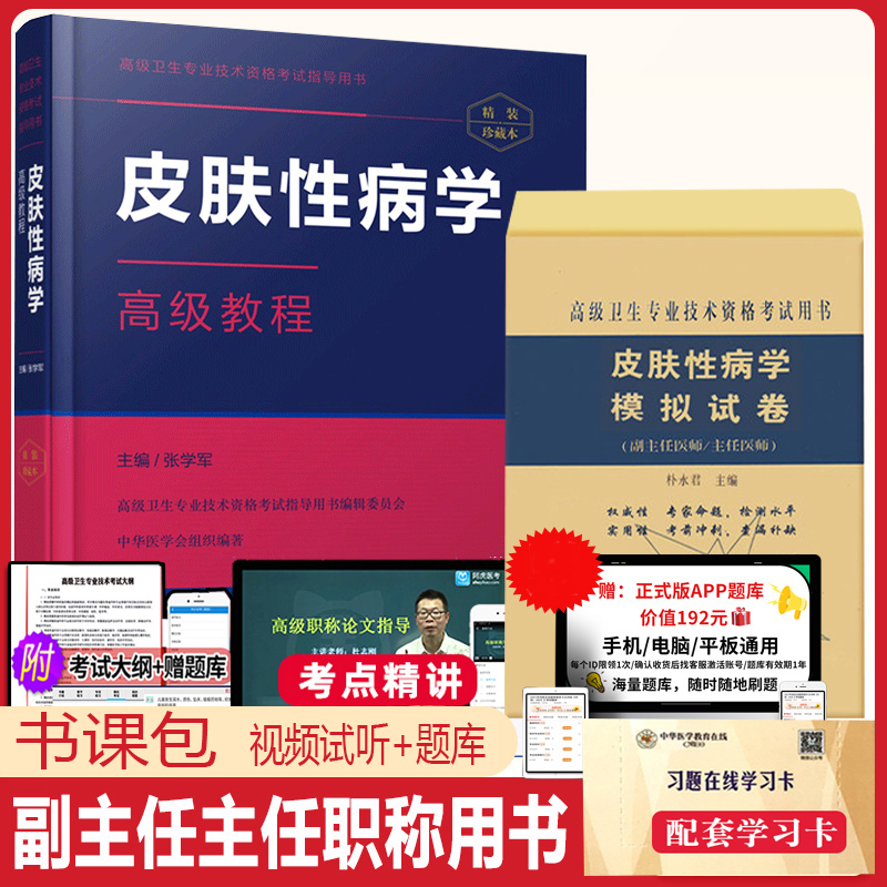 皮肤性病副高正高职称书