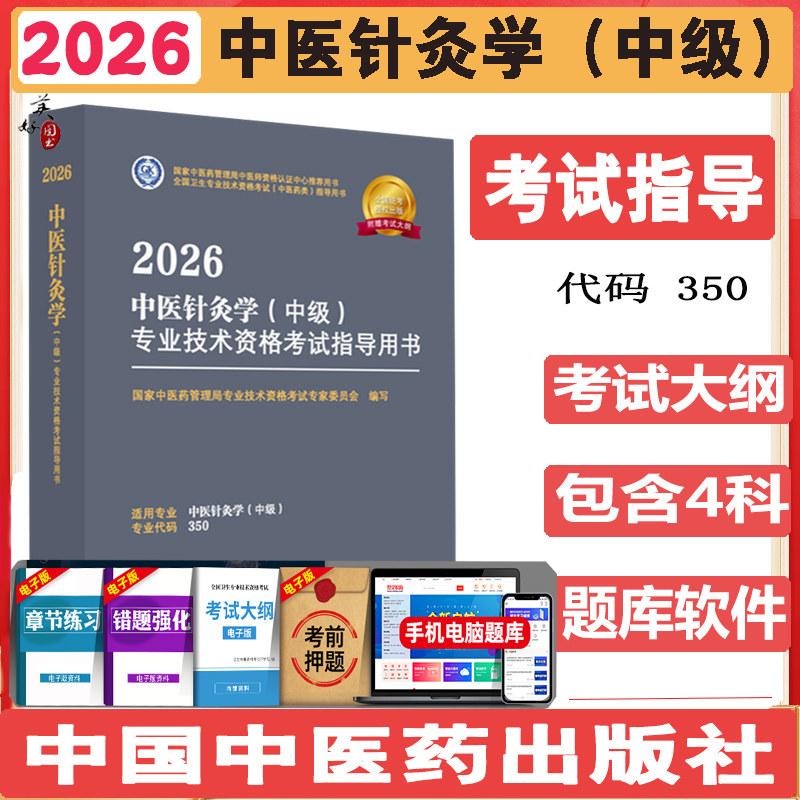 中医针灸学主治医师考试指导2026针灸学中级职称中医类卫生资格考试指南教材辅导书考试大纲中医药专家委员会同步题库习题集模拟题