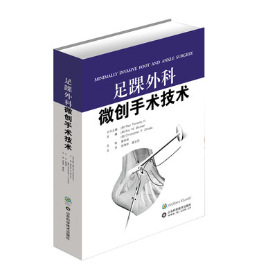 微创足踝外科手术技术 关节外科、足踝外科、创伤骨科 山东科学技术出版社9787533191962