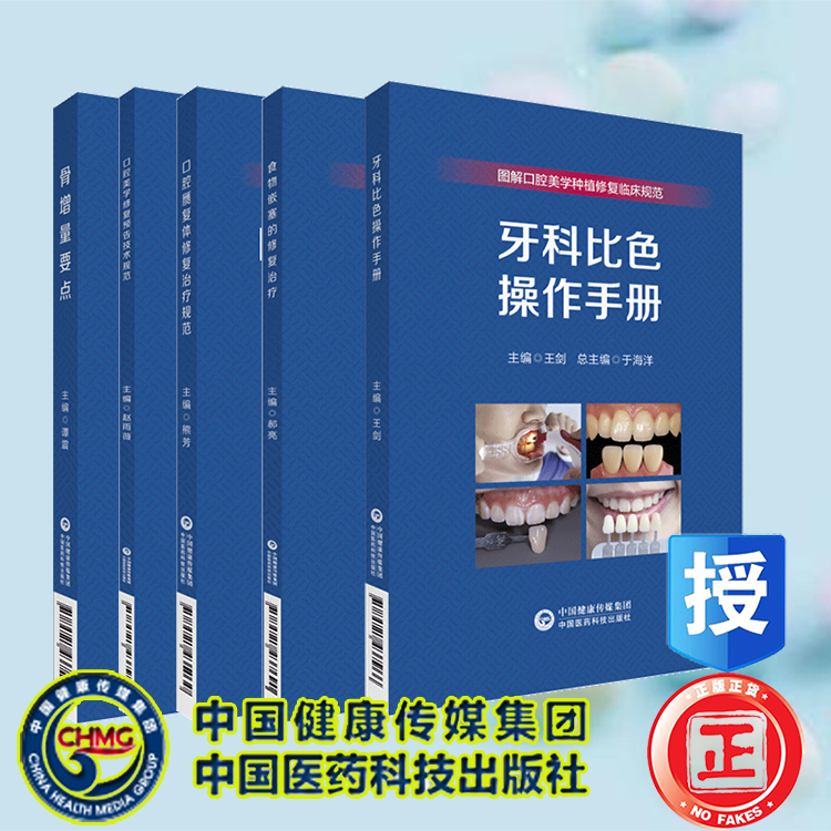 口腔美学种植修复临床实操规范