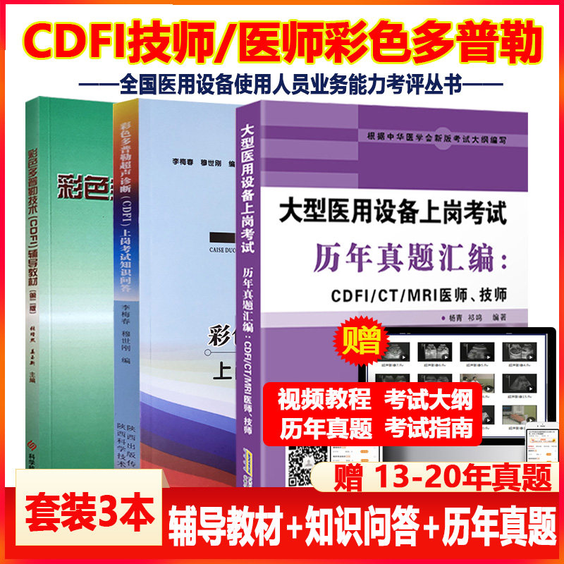 大型设备上岗证cdfi医师技师教材全国医用设备仪器考试使用人员应试指南核心考点模拟历年真题彩色多普勒彩超超放射b超影像
