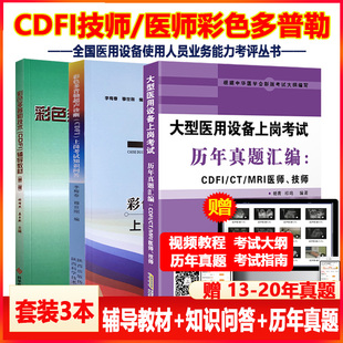 大型设备上岗证cdfi医师技师教材全国医用设备仪器考试使用人员应试指南核心考点模拟历年真题彩色多普勒彩超超放射b超影像