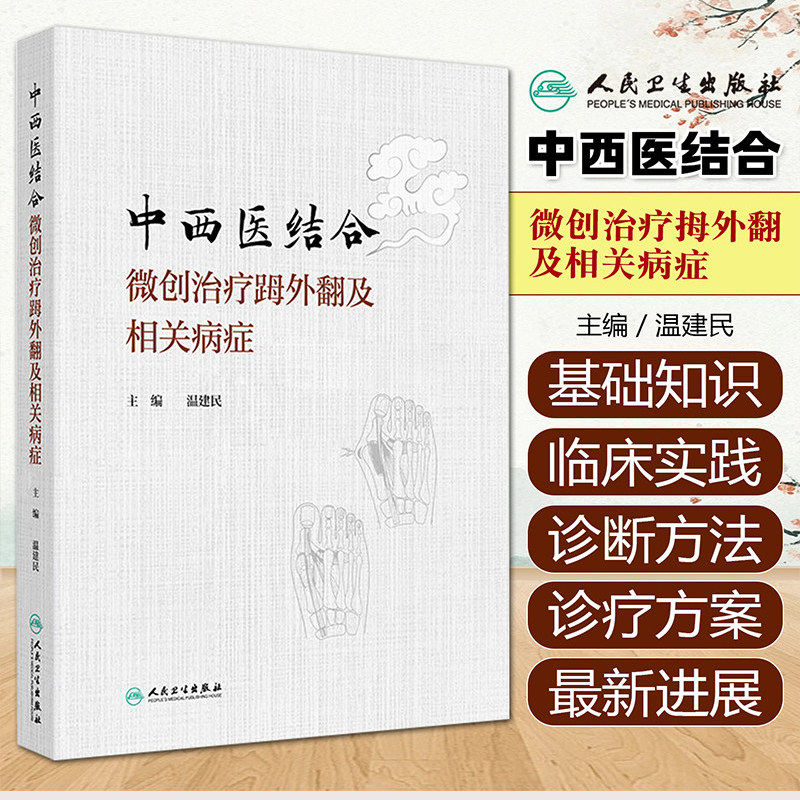 中西医结合微创治疗拇外翻及相关病症 温建民 微创截骨手法整复术裹帘外固定法中药内服外用 人民卫生出版社