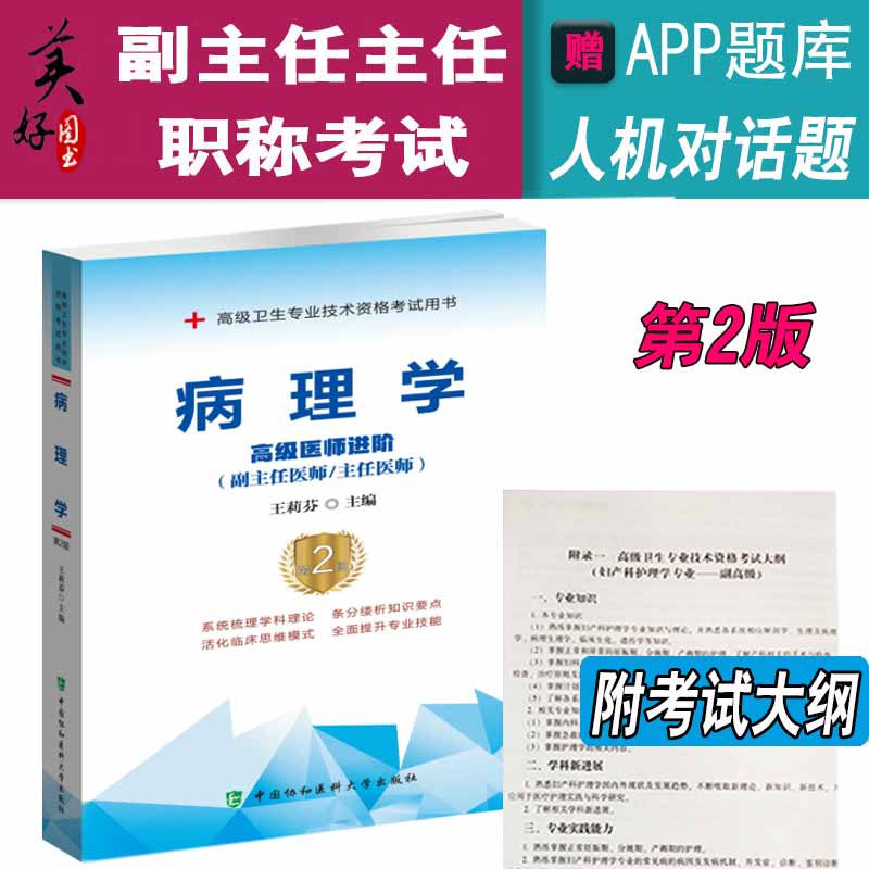 病理学副主任职称考试书第二2版主任医生正高副高高级医师进阶习题集模拟题辅导书教材高级卫生专业技术习题集真题视频课