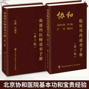 血液科医师效率手册 第3版 竺晓凡主编 血液病诊疗手册 临床手册临床用药速查手册2  口袋书 血液病处理内科住院医师手册 参考书