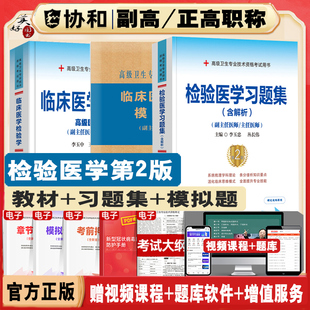 临床医学检验学副主任主任高级技师进阶同步习题集练习题模拟卷职称教材晋升副高正高考试同步题库历年真题习题考试大纲资料搭人卫