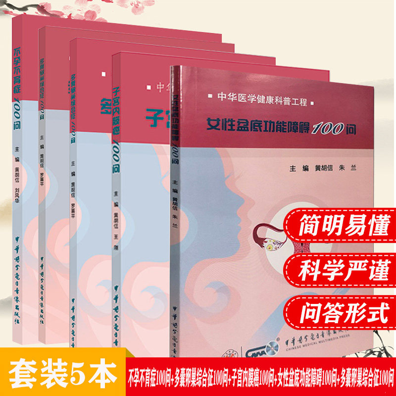 不孕不育症100问卵巢疾病100