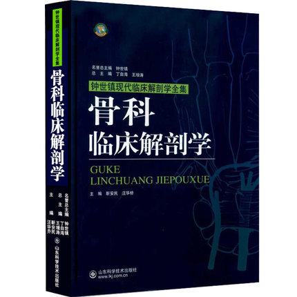 骨科临床解剖学骨科书籍参考书 丁自海王增涛骨科临床解剖学图谱 钟世镇现代临床解剖学全集山东科学技术出版社9787533156060