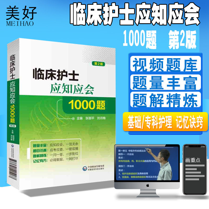临床护士应知应会1000题第二2版基础护理临床护士参考书 医学理论基础护理知识护理学基本护理操作护理书籍护士指南中医药出版社图片