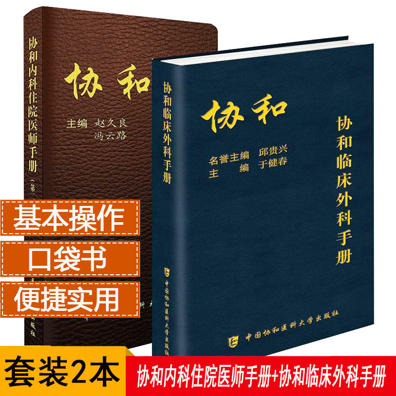 2本协和内科住院医师手册+协和临床外科手册指南实用外科学新查房 - 实物图