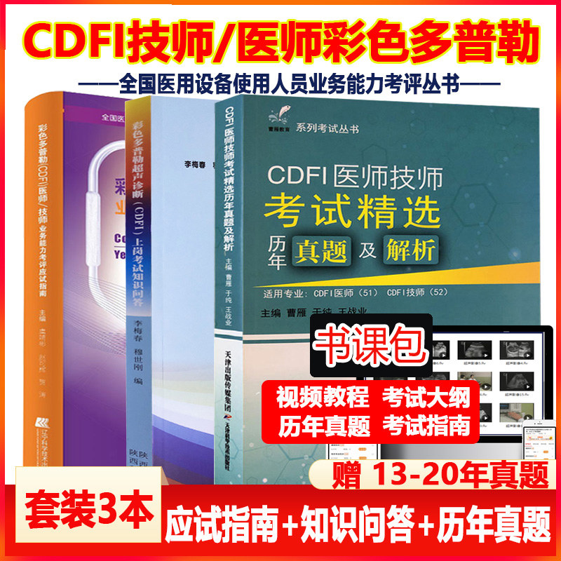 大型设备上岗cdfi医师技师教材全国医用设备医疗仪器考试使用人员应试指南核心考点模拟题历年真题彩超超声视频放射b超影像