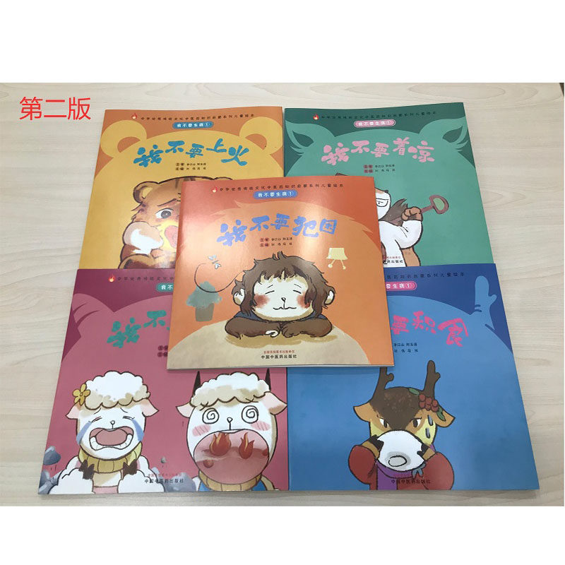 中医启蒙儿童绘本我不要生病（全5册）咳嗽 积食 上火着凉犯困传统文化绘本中华优秀传统文化3-6岁好习惯中医中药少儿读本亲子读物