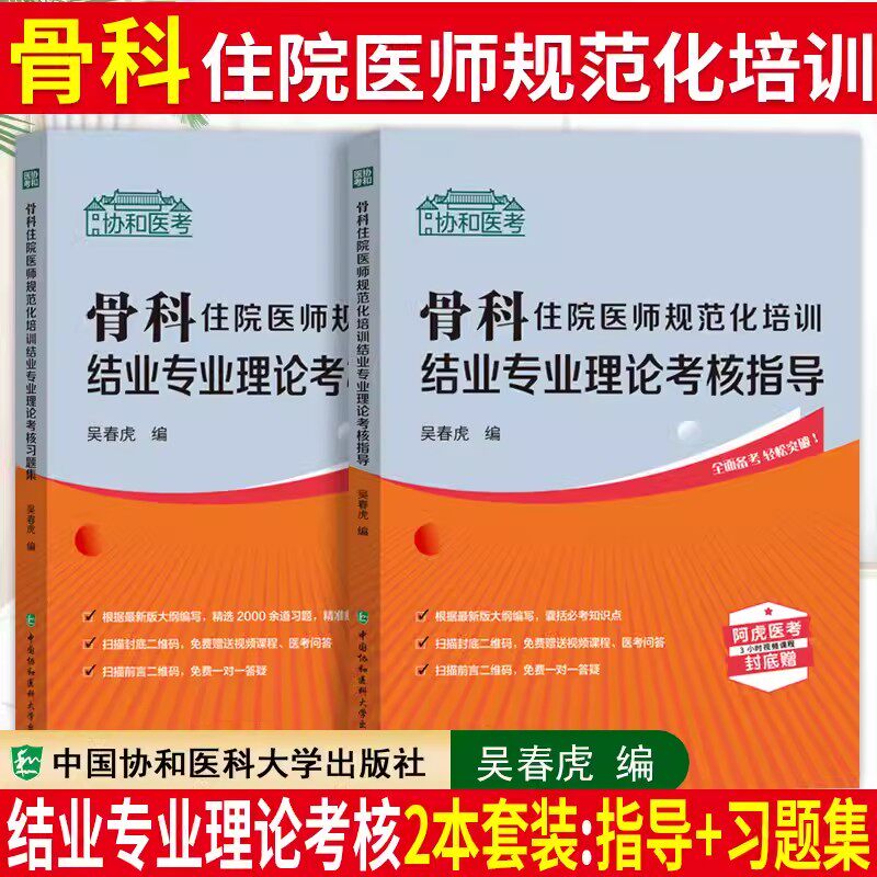 骨科住院医师规培教材同步习题集
