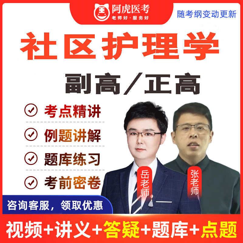 社区护理学副主任护师副高正高主任护士题库真题视频课程课件