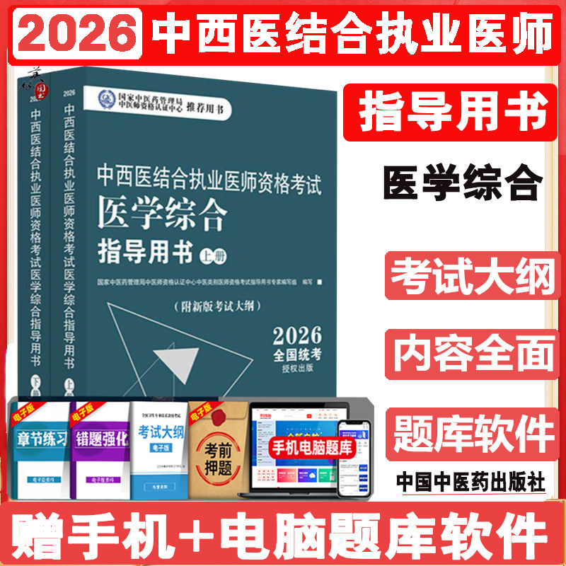 2026年中西医结合执业医师资格考试医学综合笔试指导用书(上下)职业医师大纲细则 应试指南书新大纲 笔试书籍 教材辅导中医药