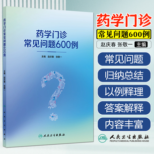 药学门诊常见问题600例  赵庆春 张敬一 本书归纳总结了药师在药学门诊出诊过程中常见的602个问题  药品选择 用法用量   药师指导