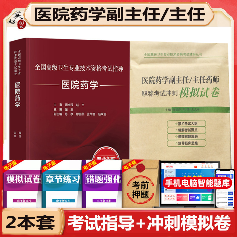 医院药学副主任药师职称考试教材