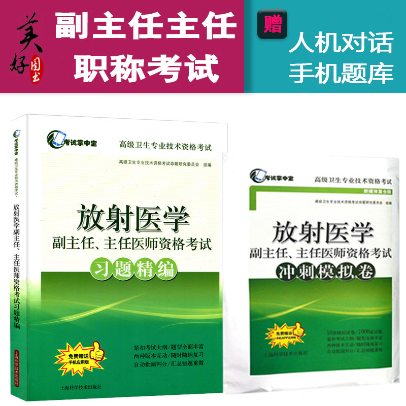 放射学高级教程副高职称考试