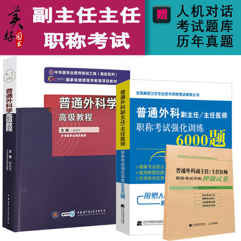 普通外科学副主任主任高级教程题