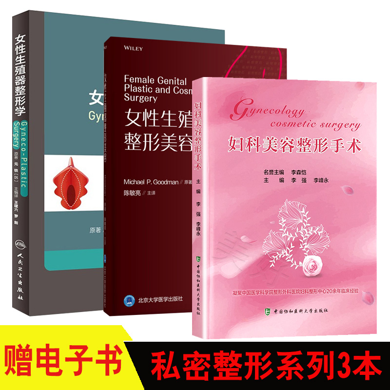 女性私密手术学私处整形美容私密书籍3本