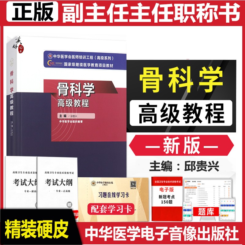 骨科学高级教程骨科副高副主任