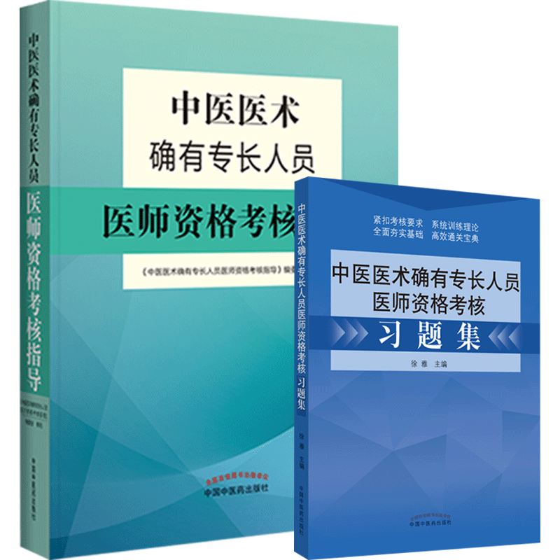 中医医术确有专长人员医师考核指导+习题集传统医学师承人员出师中医确有专长考试用书医中医师承习题乡村医生培训