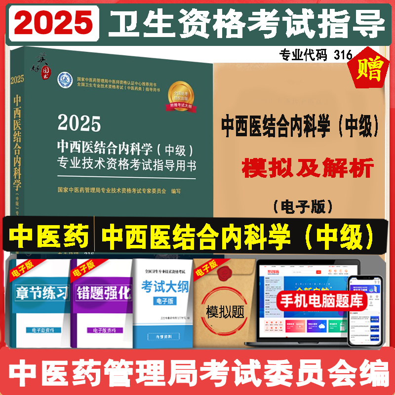 中西医结合内科主治医师2025年中西医结合内科学中级专业技术资格考试指导用书教材大纲 代码316 国家中医药管理局委员会题库真题