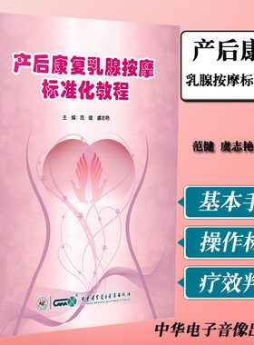 产后康复乳腺按摩标准化教程产后康复学物理治疗学临床基础护理学乳腺按摩乳腺按摩应用解剖产后康复学乳腺按摩手法中华影像医学