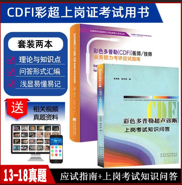 cdfi大型设备上岗技师上岗考试教材大型医疗设备上岗彩色多普勒CDFI医师技师彩超业务能力考评指南+超声诊断上岗问答题