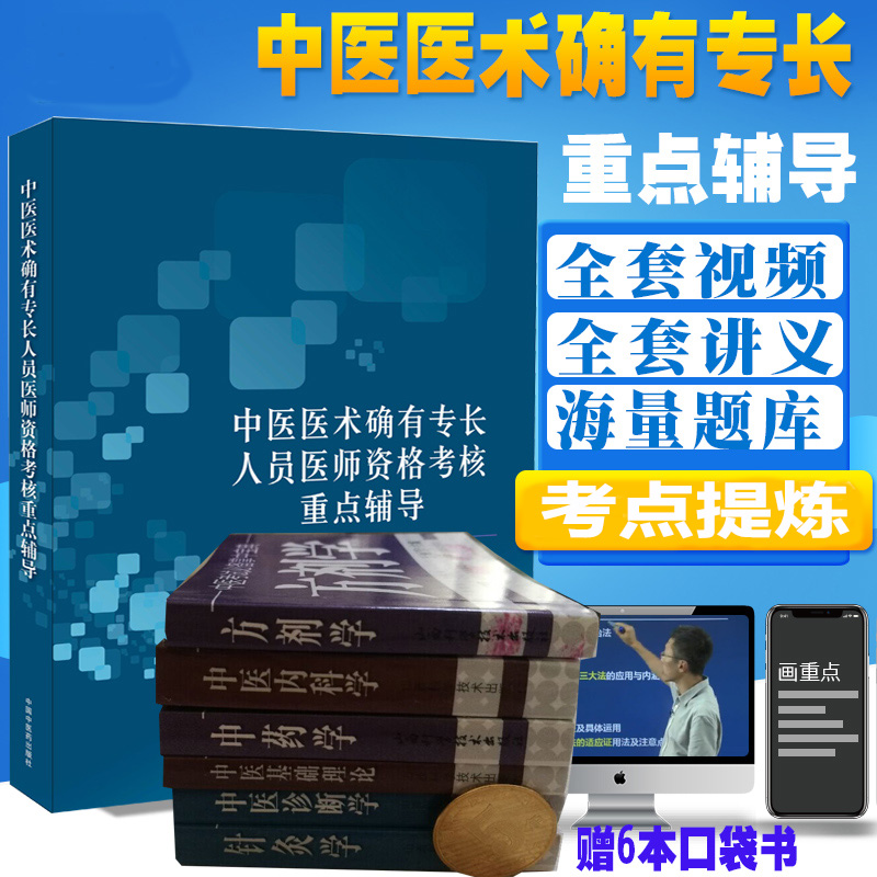 中医医术确有专长人员医师考核重点辅导传统医学师承人员出师和确有专长人员考核指导考试资料中医确有专长考试特长题库课程跟师