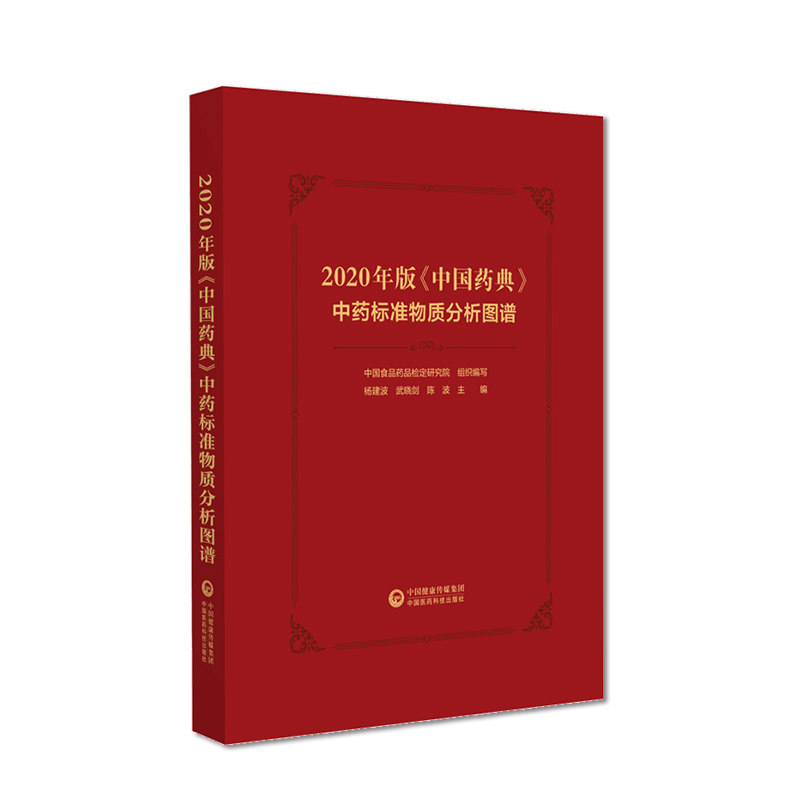 中国药典 中药标准物质分析图谱2020年版 中国食品药品检定研究院 组织编写 中国医药科技出版社 9787521444339