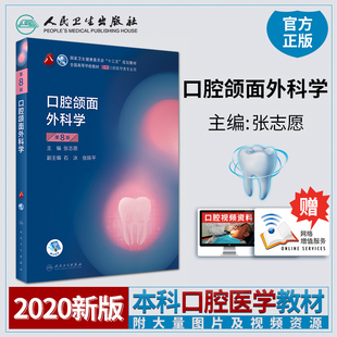 口腔颌面外科学第八版8版新版八轮口腔本科规划教材第七版升级牙体牙髓口腔组织预防人民卫生出版社医学口腔医学本科全套教材人卫