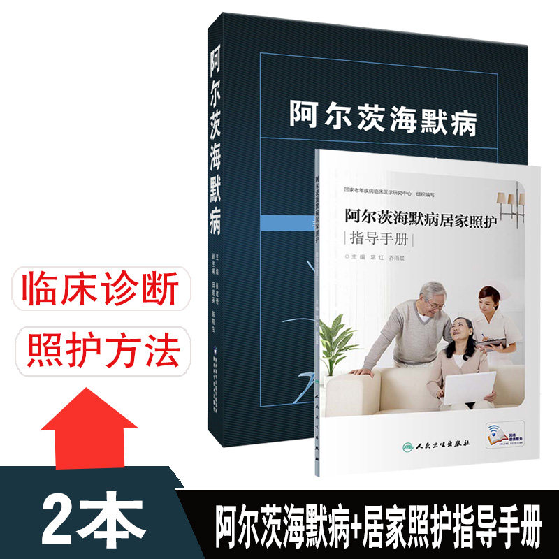 阿尔茨海默病+阿尔茨海默病居家照护指导手册 常虹 乔雨晨主编阿尔茨海默病临床诊断 护理手册 老年神经疾病专科照护 居家照护指导