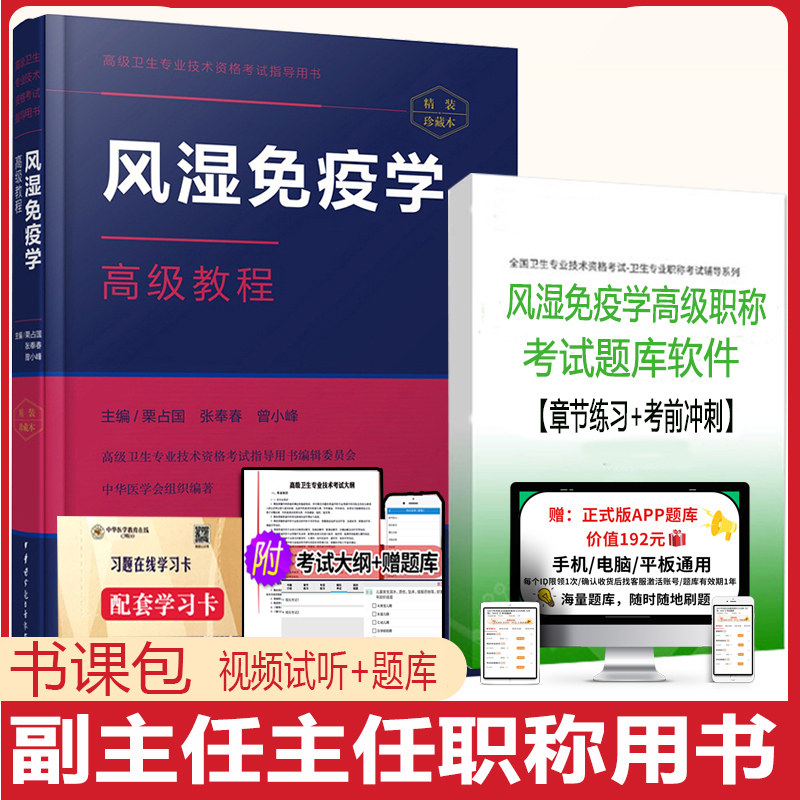 2022风湿免疫学高级教程副主任