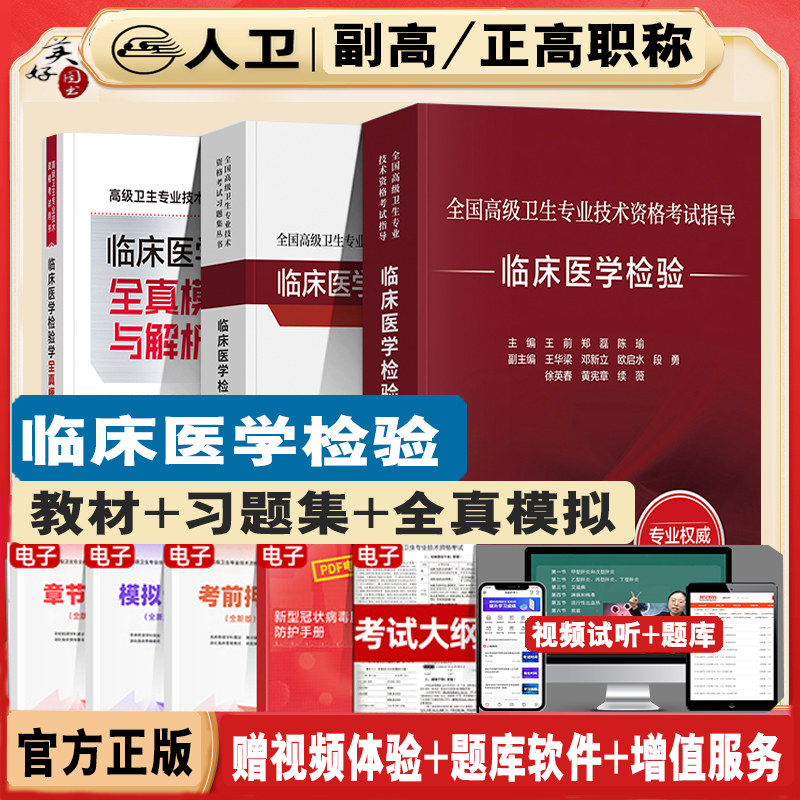 临床医学检验副主任职称教材人卫