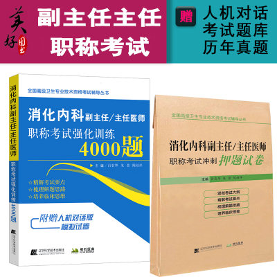 消化内科副主任医师习题集模拟题