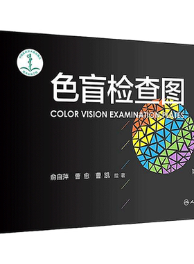 色盲检查图第6版第六版驾照证色觉色盲色弱测试检查检测图全套儿童色盲本辨色图谱测红绿色盲书测试卡测试图