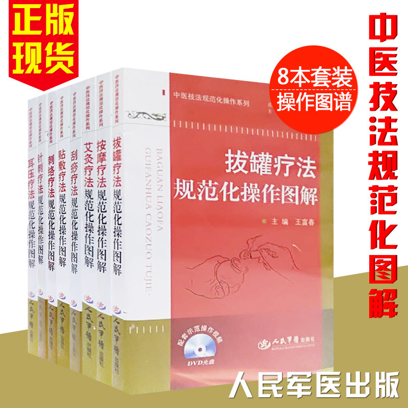军医版规范化操作图解 刺络  耳压  针刺  艾灸 帖敷 按摩 拔罐 刮痧 疗法 规范化操作图解 中医技法规范化操作 共8本
