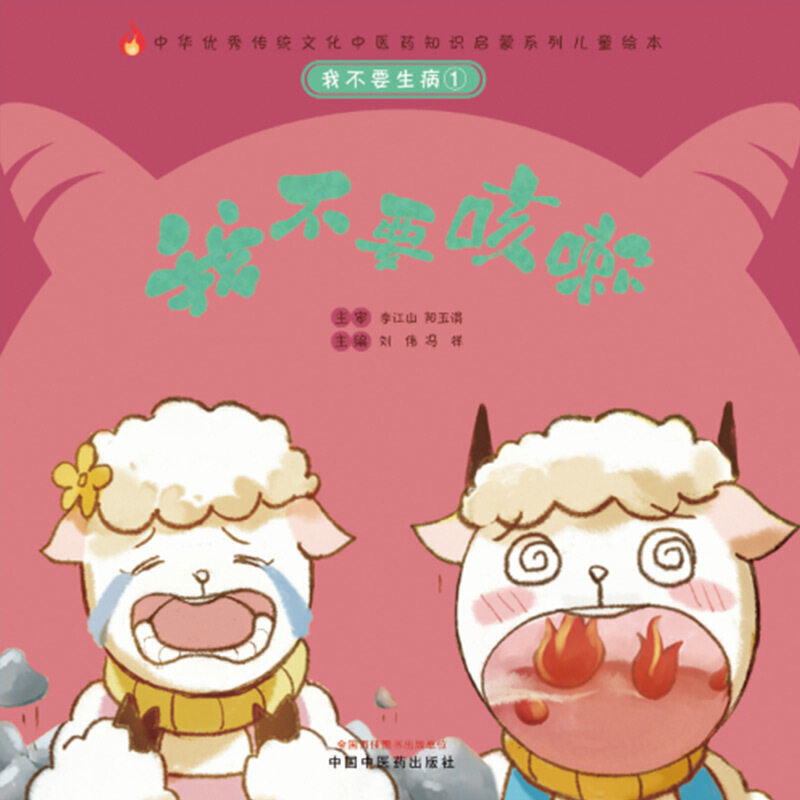 我不要生病①我不要咳嗽 刘伟 冯祥 主编 让孩子自己懂得一些基础的防