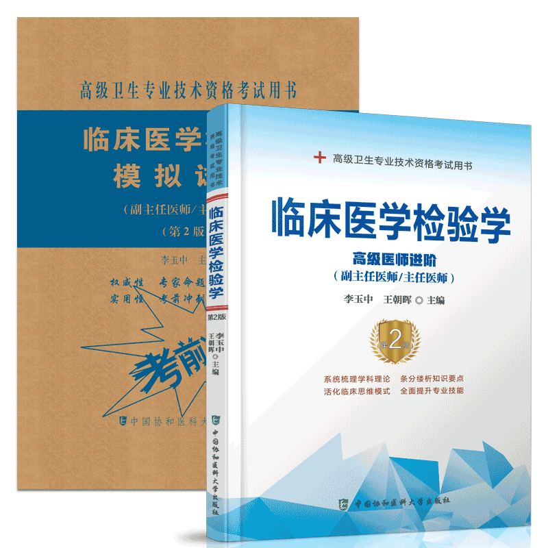 临床医学检验副主任职称副高教材