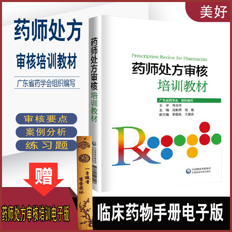 药师处方审核培训教材药店卖药书药店员手册工具书  药店实用手册配药基础训练速查速用常用疾病谱用药书籍临床用药速查药店培训书