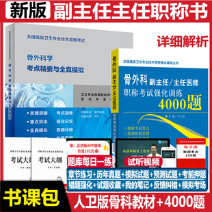 骨科副高骨外科学副主任主任医师职称考试考点精要与全真模拟强化训练4000题正高资料用书卫生专业指导书资料历年真题人机对话题