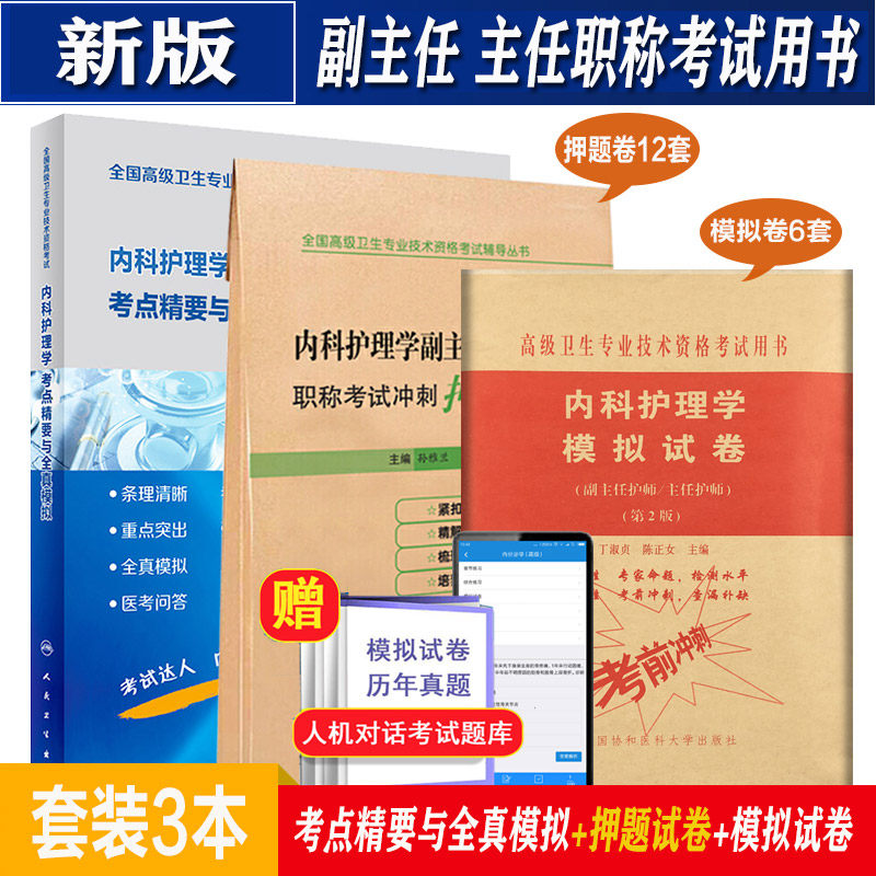 内科护理学副主任模拟试卷习题