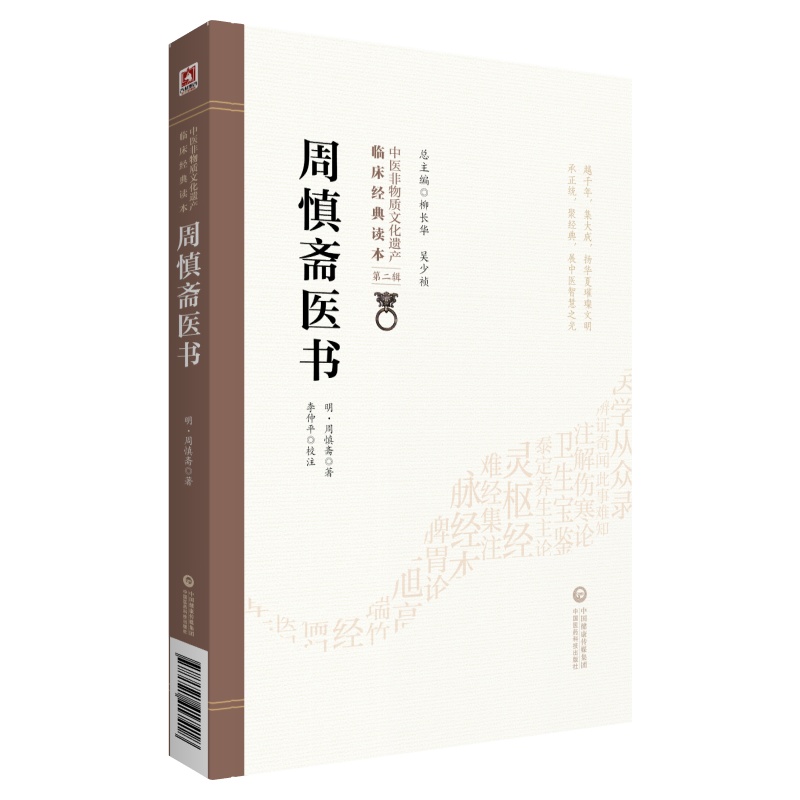 周慎斋医书 明 周慎斋著 李仲平校注 中医临床工作者及中医院校师生研究周慎斋医学精髓 中国医药科技出版社9787521417418