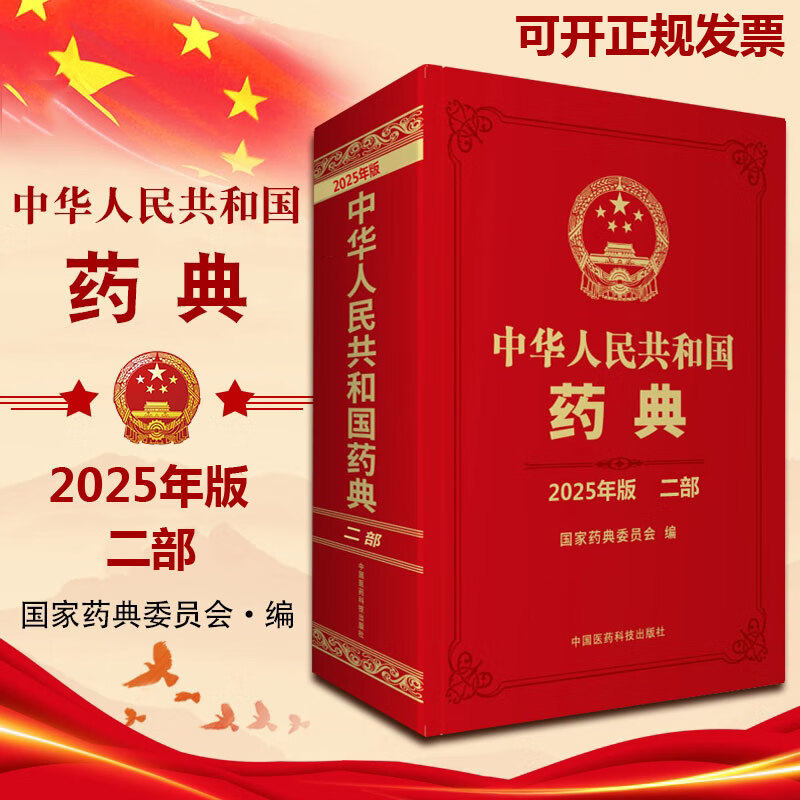 2025年版中华人民共和国药典第2二部 国家药典委员会编 西药中药执行标准药监局药厂参考书资料  中国医药科技出版社