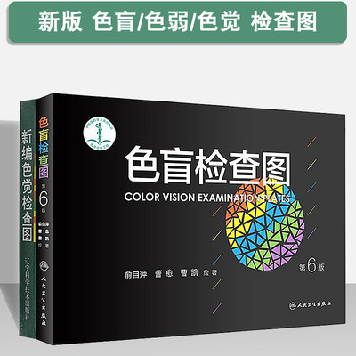 色盲检查图第6版第六版驾照证色觉色盲色弱测试检查检测图全套儿童色盲本辨色图谱测红绿色盲书测试卡测试图