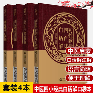 药性歌括四百味白话解+汤头歌诀白话解+濒湖脉学白话解+医学三字经白话解 中医四小经典白话解口袋本介绍了400味常用中药的功效